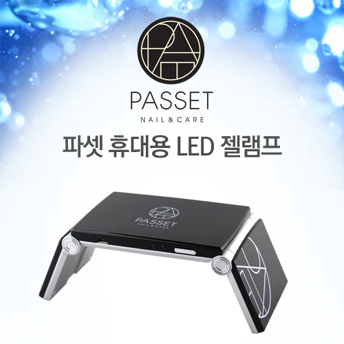 파셋 LED젤네일 램프 파워 LED 9W (블랙) / 무선, 휴대용 / 네일아트
